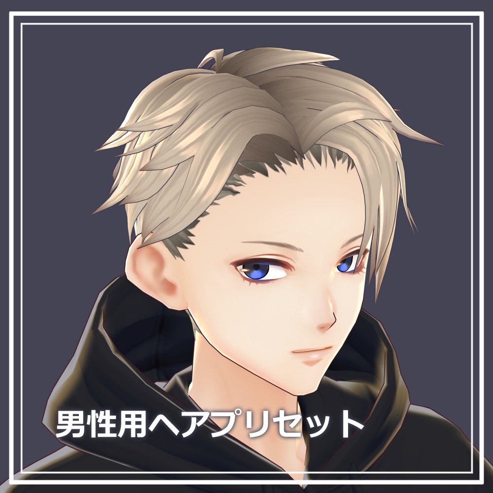 【VRoid用】【正式版】男性用ヘアプリセット / VRoid male hair preset "Stable ver."
