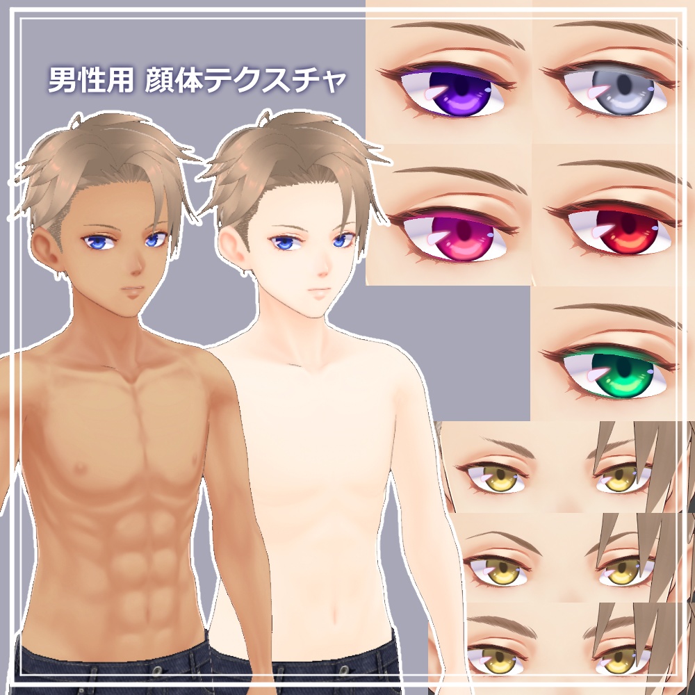 【無料あり】【正式版】VRoid用顔、体、肌、瞳テクスチャセット / VRoid face, body, skin, eyes textures "Stable Ver."