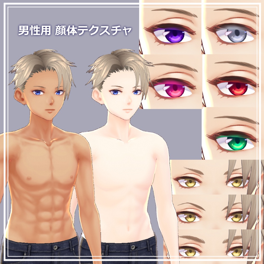 【無料あり】【β版】VRoid用顔、体、肌、瞳テクスチャセット / VRoid face, body, skin, eyes textures "Beta Ver."