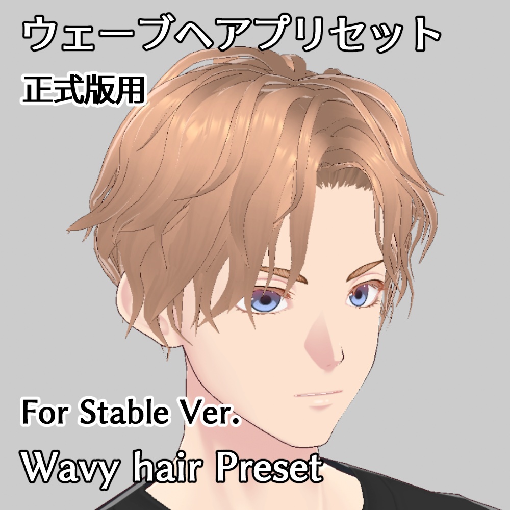 【VRoid】【正式版】男性用ウェーブヘアプリセット / Vroid male wave hair preset "Stable Ver."