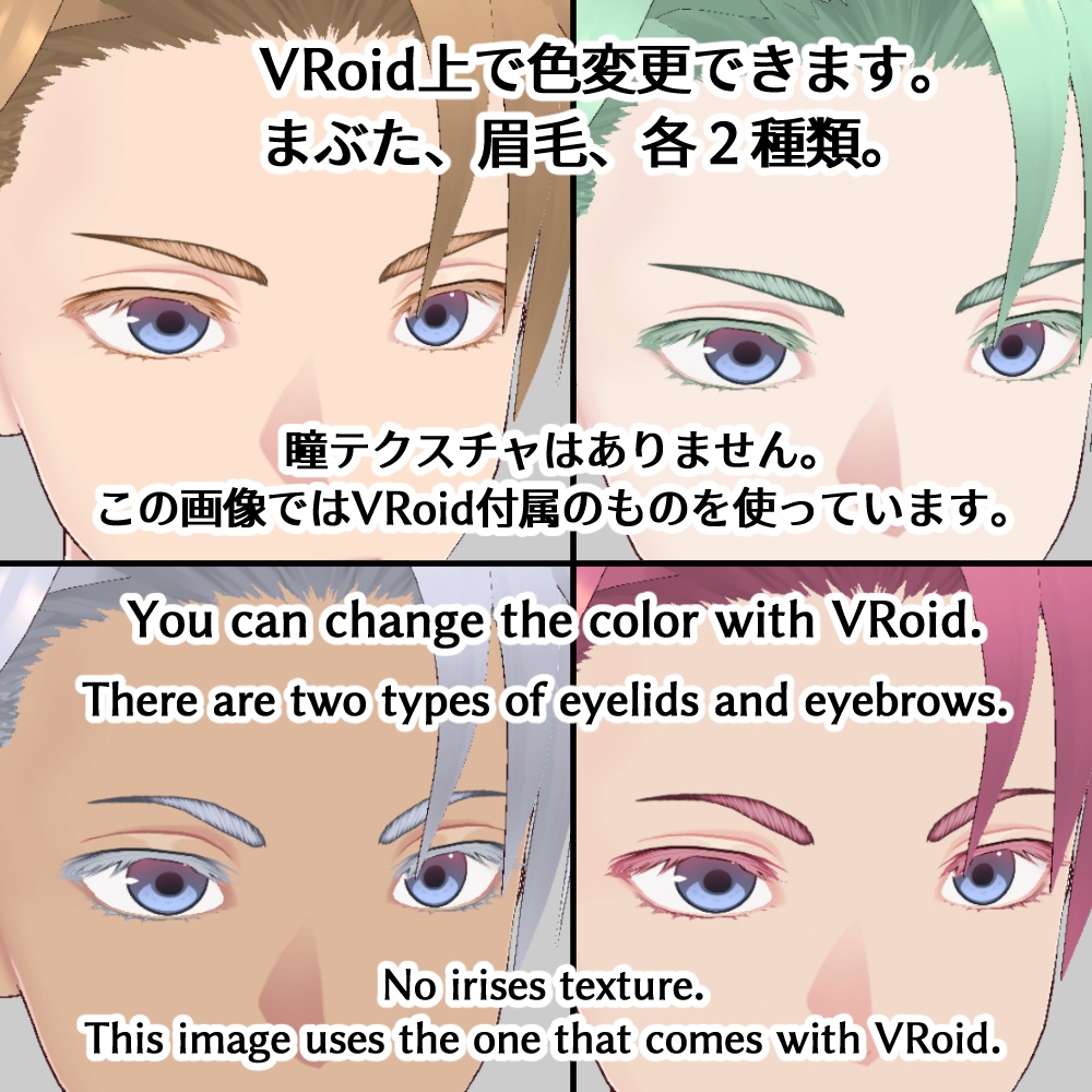 【VRoid正式版】【色変更可】目テクスチャーセット(二重まぶた、アイライン、まつげ、まゆげ) / 【VRoid  Stable Ver.】【Color Changeable】Eyes Set, Eyelids, Eyeliner, Eyelashes, Eyebrows texture