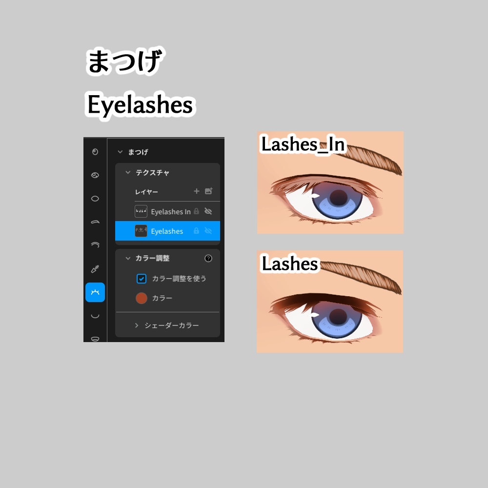 【VRoid正式版】【色変更可】目テクスチャーセット(二重まぶた、アイライン、まつげ、まゆげ) / 【VRoid  Stable Ver.】【Color Changeable】Eyes Set, Eyelids, Eyeliner, Eyelashes, Eyebrows texture