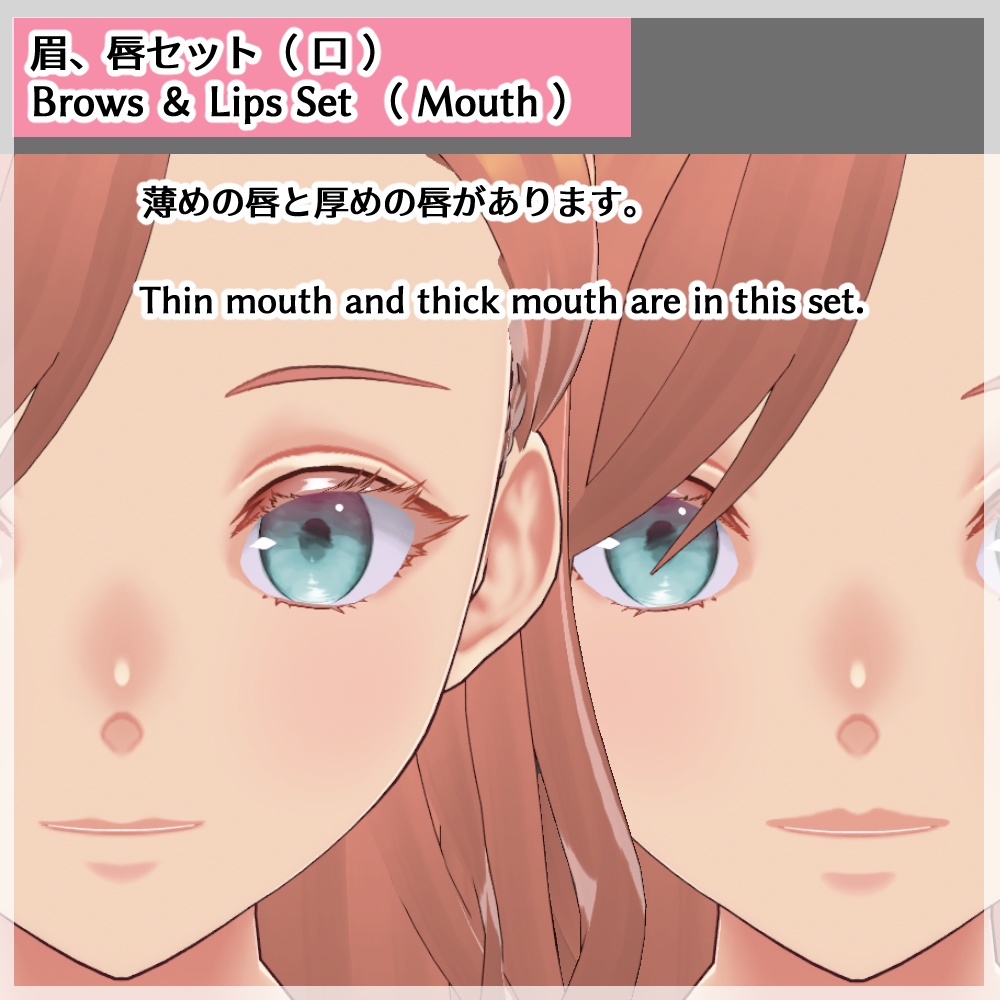 【Vroid正式版】【色変更可】【女性】目、眉、唇テクスチャー/【Vroid Stable Ver.】【Color changeable】【Female】Eyes, Eyebrows, Lips texture