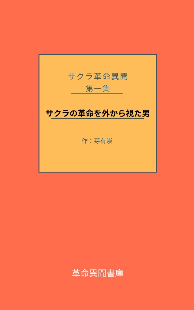 【無料DL】サクラ革命異聞 －サクラの革命を外から視た男－