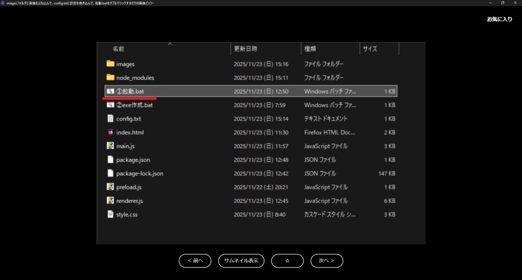 【Grokが生成】imagesフォルダに画像をぶち込んで、config.txtに設定を書き込んで、起動.batをダブルクリックするだけの画像ビュワー【販売主は仕様を丸投げ】