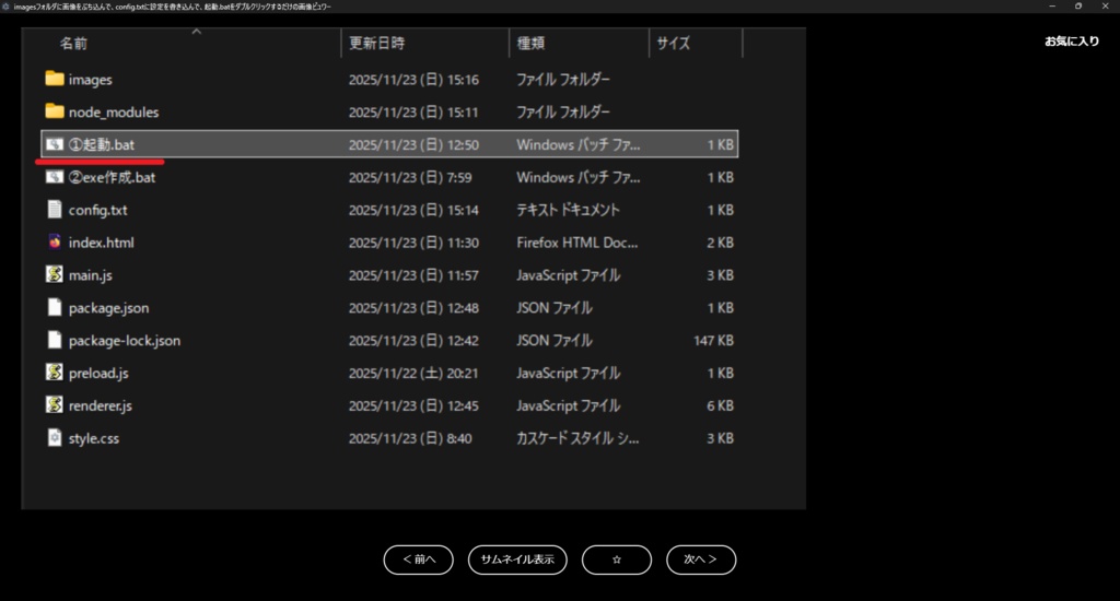 【Grokが生成】imagesフォルダに画像をぶち込んで、config.txtに設定を書き込んで、起動.batをダブルクリックするだけの画像ビュワー【販売主は仕様を丸投げ】