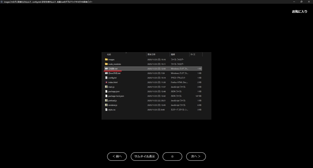 【Grokが生成】imagesフォルダに画像をぶち込んで、config.txtに設定を書き込んで、起動.batをダブルクリックするだけの画像ビュワー【販売主は仕様を丸投げ】