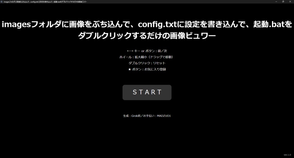 【Grokが生成】imagesフォルダに画像をぶち込んで、config.txtに設定を書き込んで、起動.batをダブルクリックするだけの画像ビュワー【販売主は仕様を丸投げ】