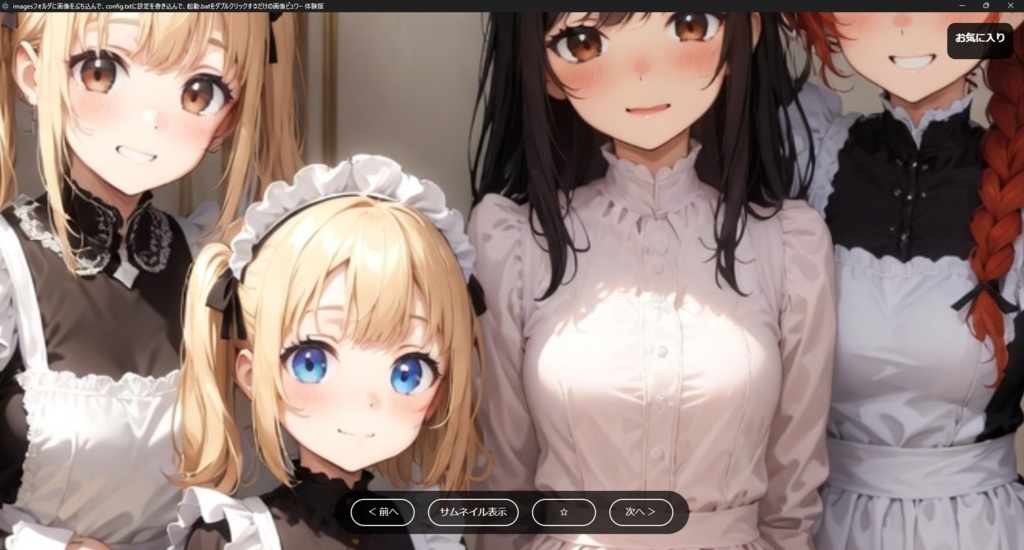 【Grokが生成】imagesフォルダに画像をぶち込んで、config.txtに設定を書き込んで、起動.batをダブルクリックするだけの画像ビュワー【販売主は仕様を丸投げ】の体験版