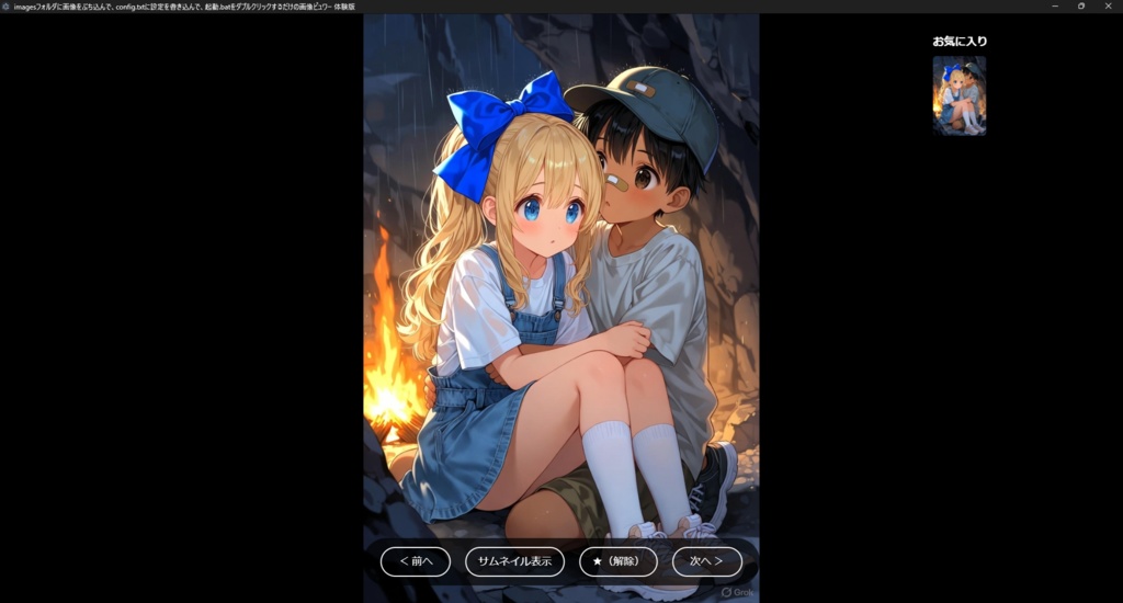 【Grokが生成】imagesフォルダに画像をぶち込んで、config.txtに設定を書き込んで、起動.batをダブルクリックするだけの画像ビュワー【販売主は仕様を丸投げ】の体験版