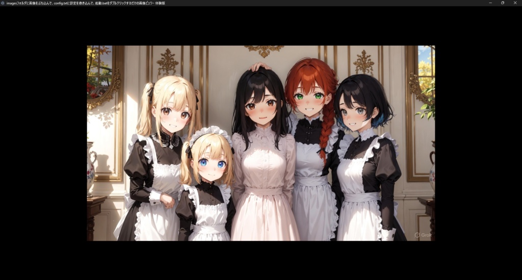 【Grokが生成】imagesフォルダに画像をぶち込んで、config.txtに設定を書き込んで、起動.batをダブルクリックするだけの画像ビュワー【販売主は仕様を丸投げ】の体験版