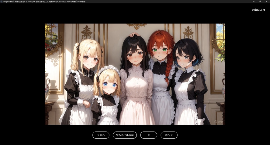 【Grokが生成】imagesフォルダに画像をぶち込んで、config.txtに設定を書き込んで、起動.batをダブルクリックするだけの画像ビュワー【販売主は仕様を丸投げ】の体験版