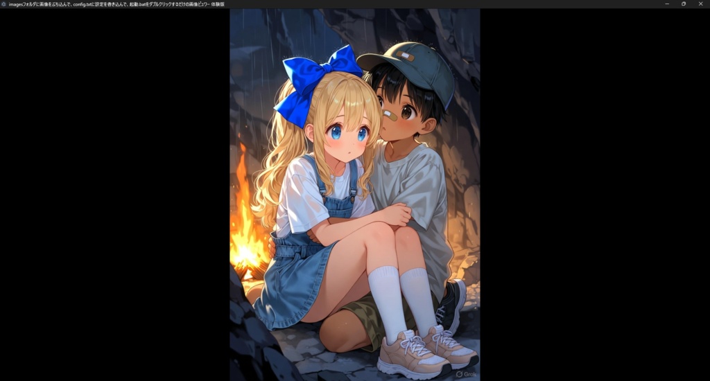 【Grokが生成】imagesフォルダに画像をぶち込んで、config.txtに設定を書き込んで、起動.batをダブルクリックするだけの画像ビュワー【販売主は仕様を丸投げ】の体験版