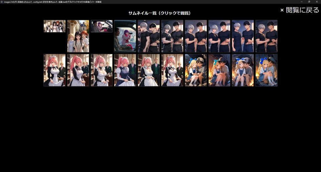 【Grokが生成】imagesフォルダに画像をぶち込んで、config.txtに設定を書き込んで、起動.batをダブルクリックするだけの画像ビュワー【販売主は仕様を丸投げ】の体験版