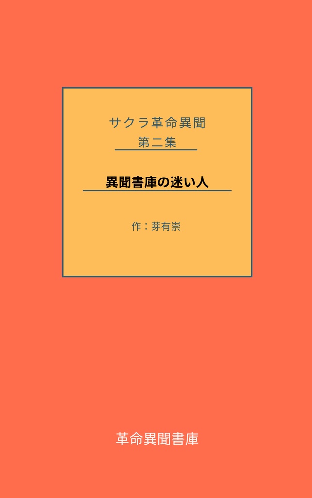 サクラ革命異聞 －異聞書庫の迷い人－
