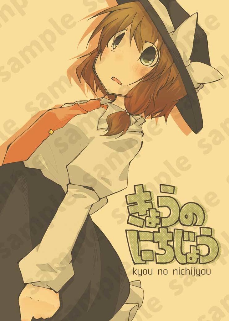 きょうのにちじょう