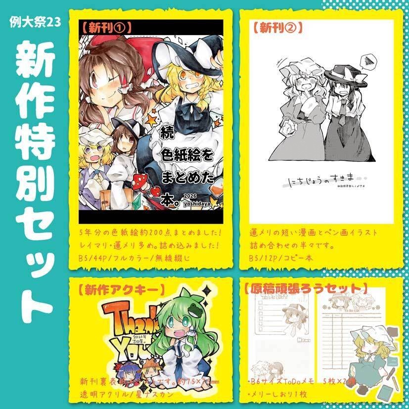 例大祭23　新作特別セット