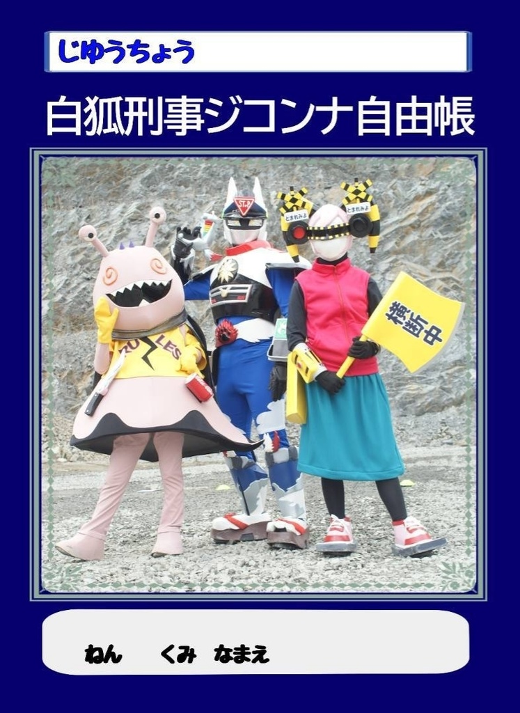 白狐刑事ジコンナ自由帳（優美様専用ページ）