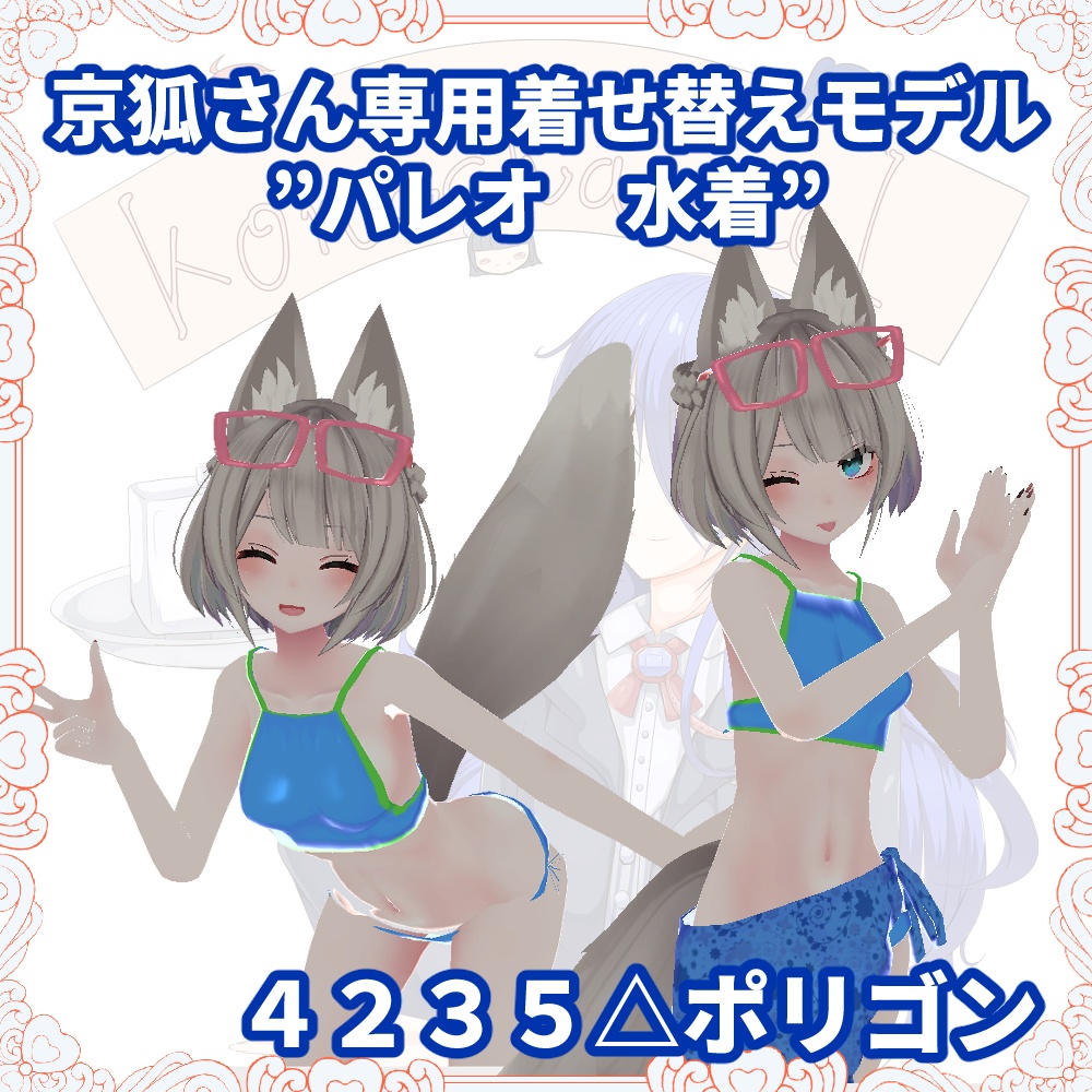 京狐さん専用パレオ形水着