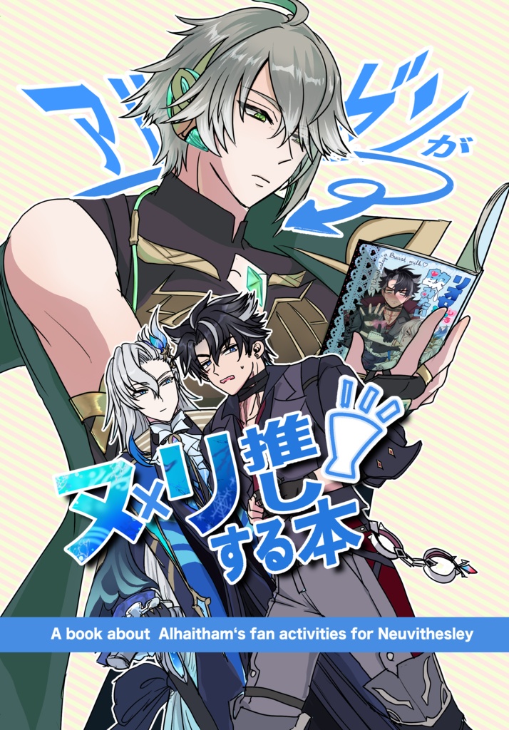 アルハイゼンがヌリ推しする本