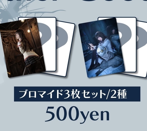 ブロマイドセット