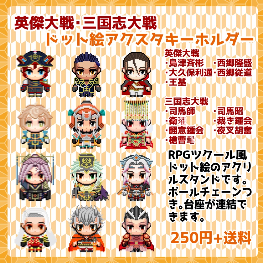 【三国志大戦】ドット絵アクスタキーホルダー