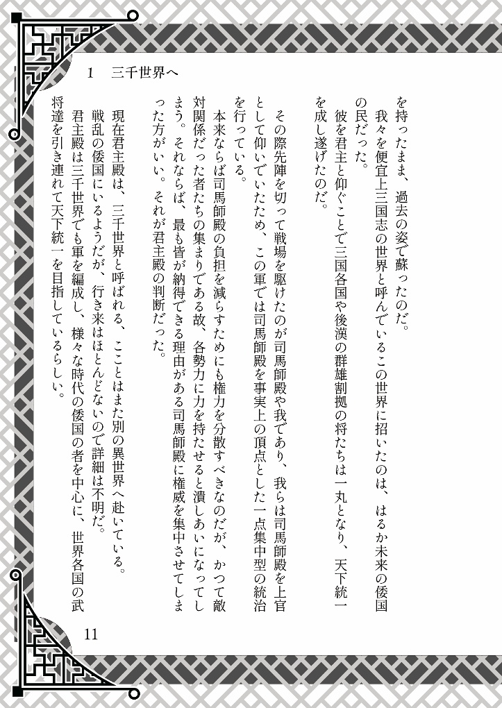 【三国志大戦】世界崩壊の刻、貴殿と共に【BL小説】