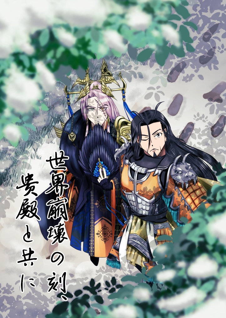 【三国志大戦】世界崩壊の刻、貴殿と共に【BL小説】