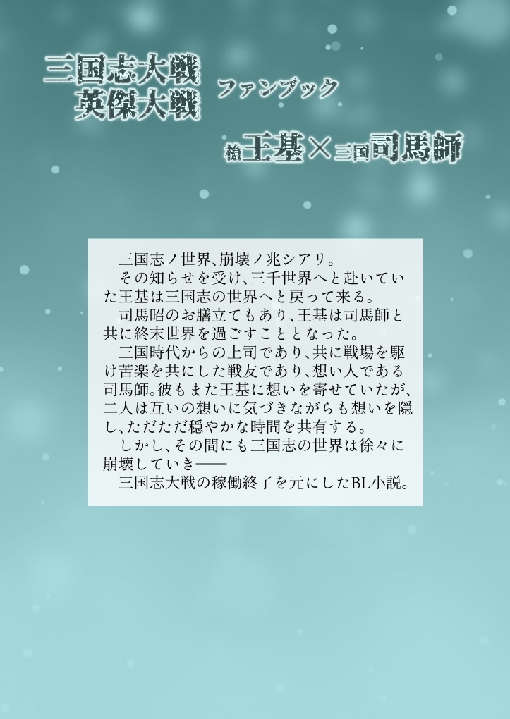 【三国志大戦】世界崩壊の刻、貴殿と共に【BL小説】