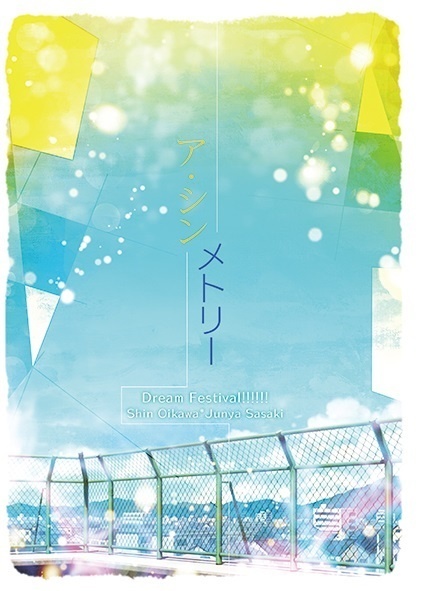 ア・シンメトリー