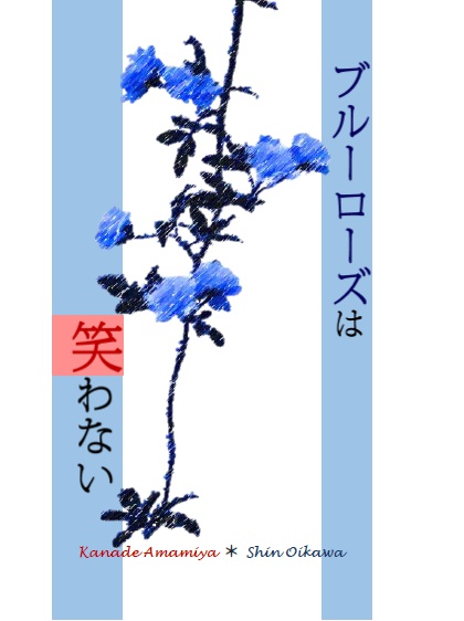 ブルーローズは笑わない