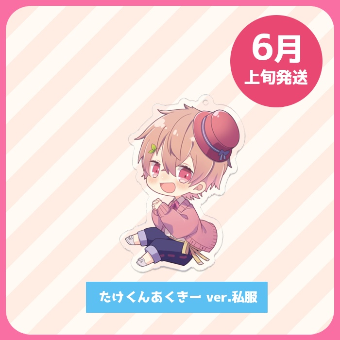 【6月上旬発送】たけくん あくきー(私服 ver.①)
