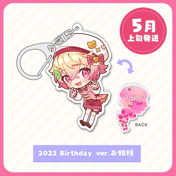  【5月上旬発送】たけくん あくきー(2023 Birthday ver.お姫様) 
