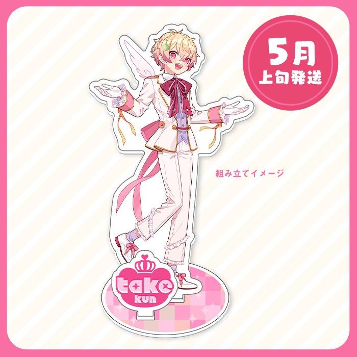 【5月上旬発送】たけくん アクリルスタンド (2023 Birthday ver.アイドル) 