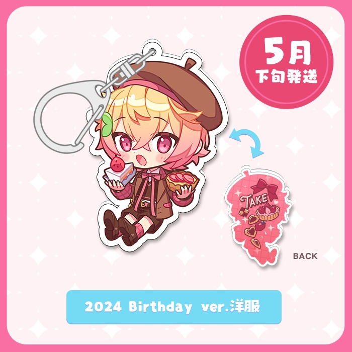 【5月下旬発送】たけくん あくきー(2024 Birthday ver.洋服)