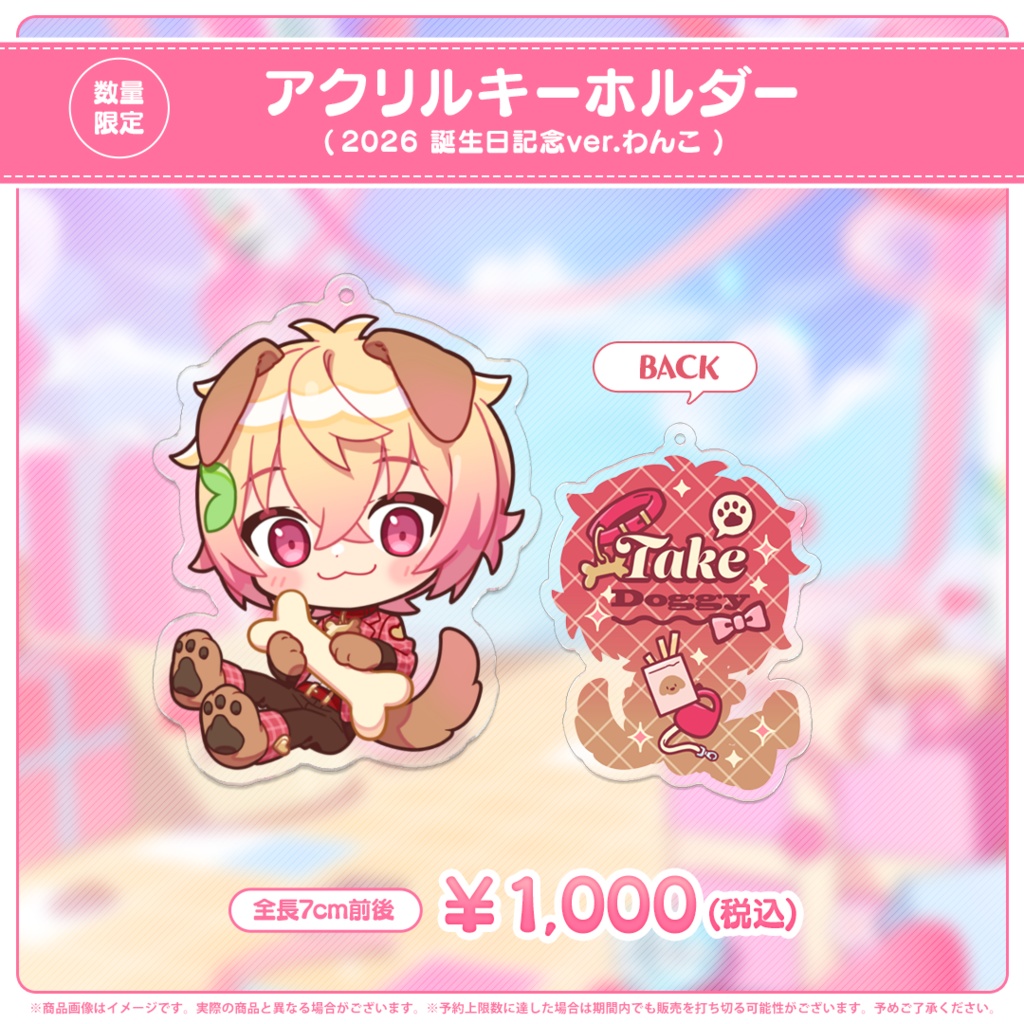 【数量限定】たけくん あくきー  (2026 誕生日記念ver.わんこ )