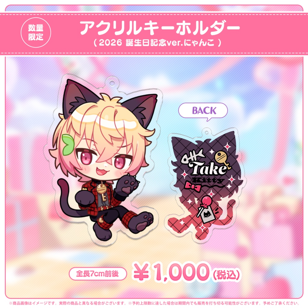 【数量限定】たけくん あくきー (2026 誕生日記念ver.にゃんこ )