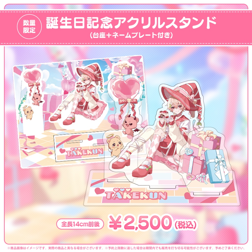 【数量限定】たけくん 誕生日記念アクリルスタンド(台座＋ネームプレート付き)