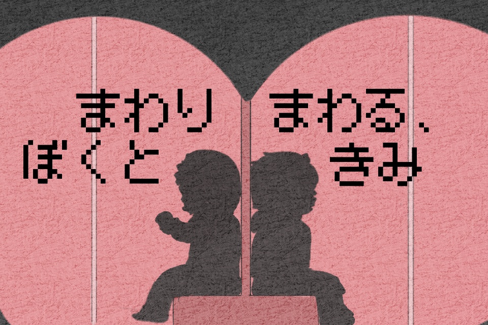 【完成版】まわりまわる、ぼくときみ