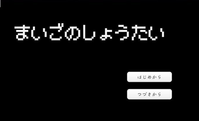 まいごのしょうたい