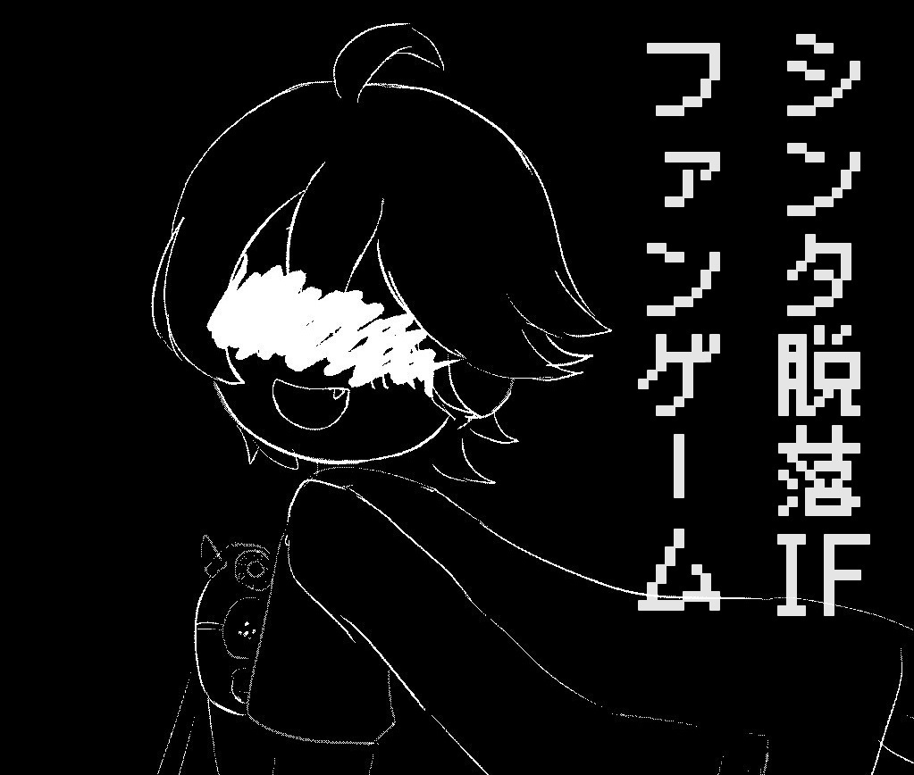 脱落IFファンゲーム