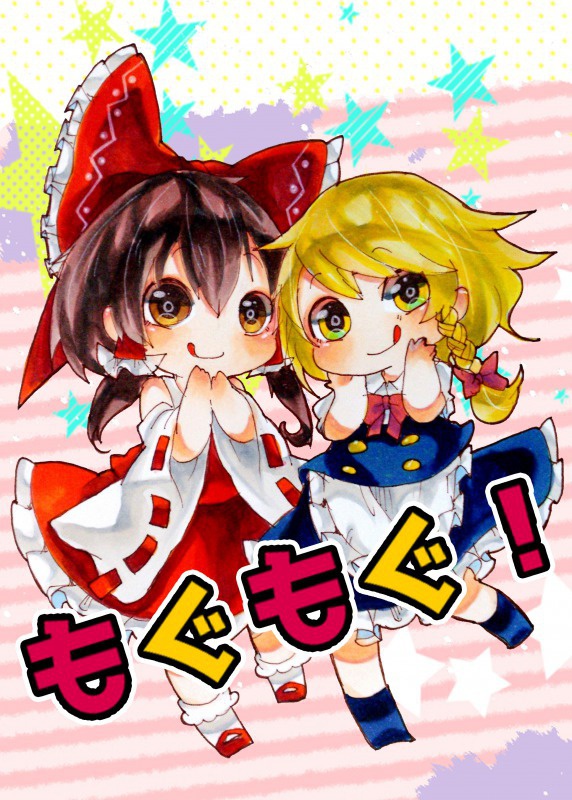 『もぐもぐ！』