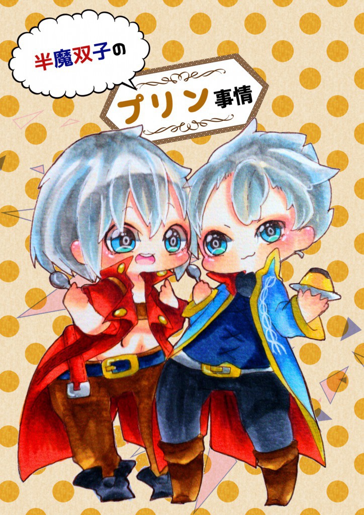 『半魔双子のプリン事情』