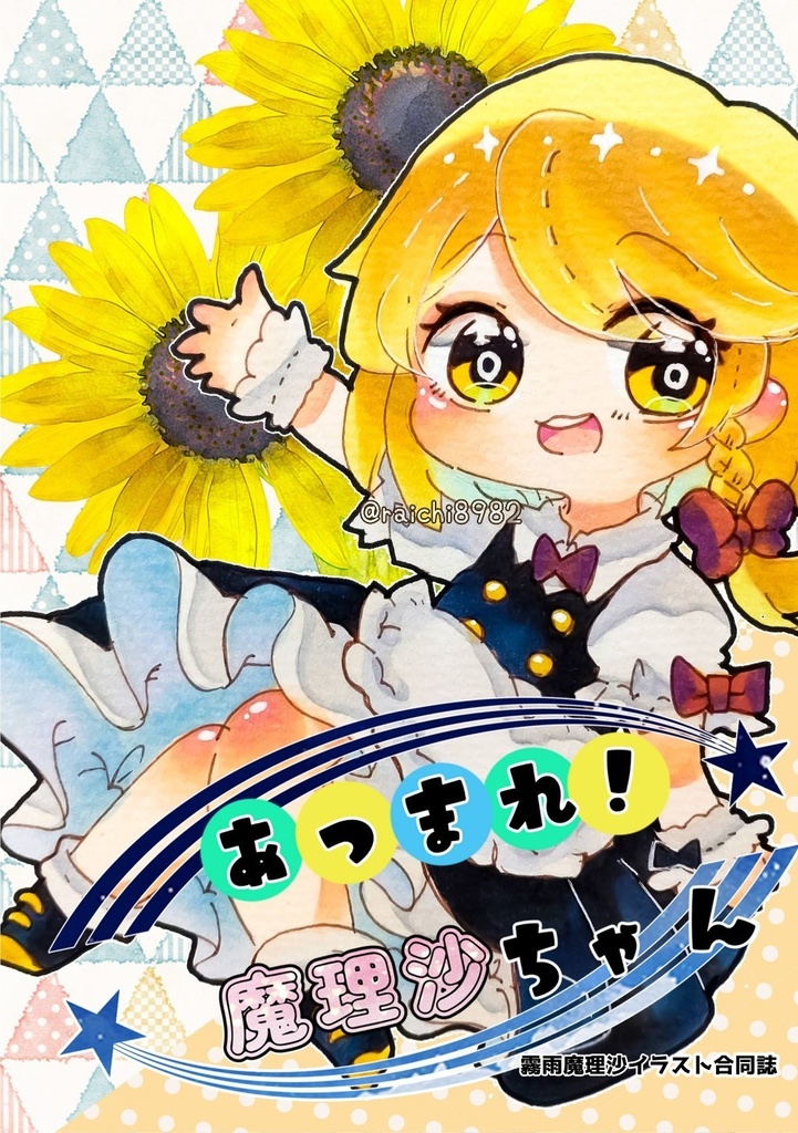 『あつまれ！魔理沙ちゃん』