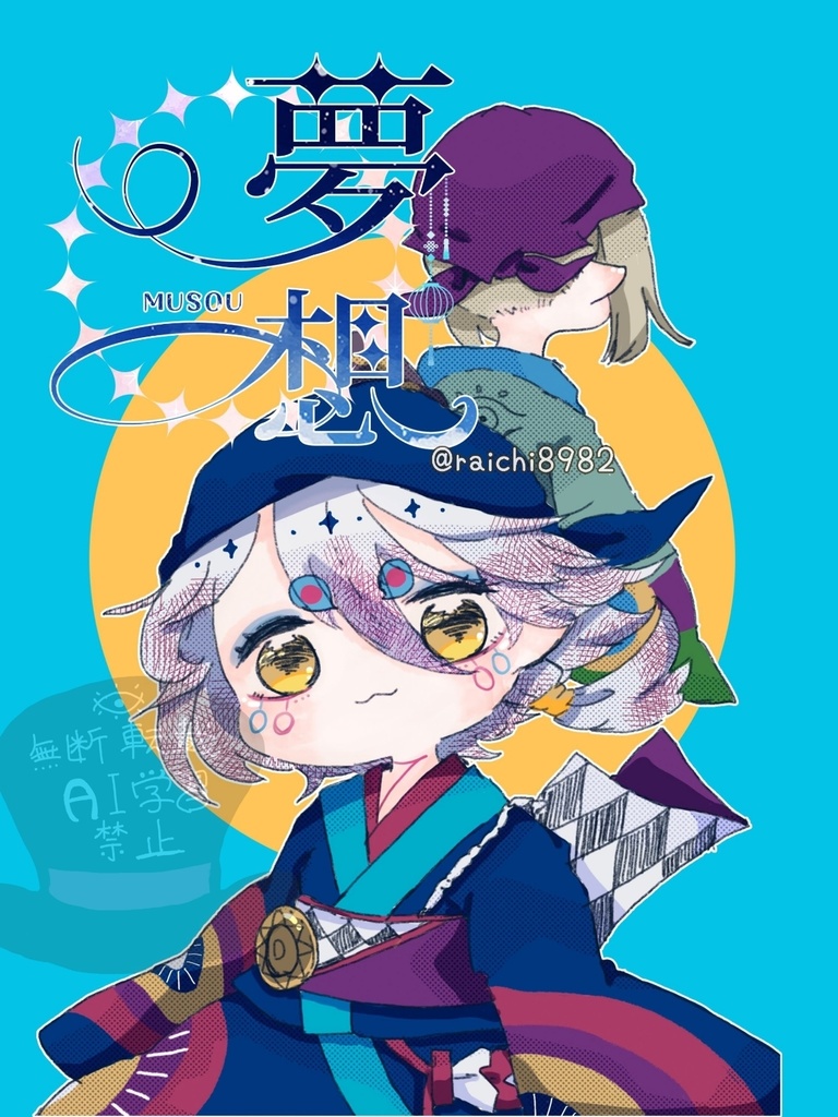 【モノノ怪/坤離漫画】『夢想』