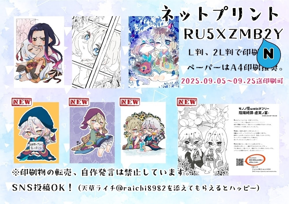 モノノ怪webオンリー限定ネットプリント