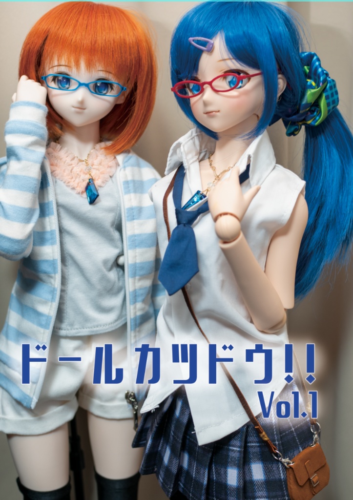 ドールカツドウ!! Vol.1
