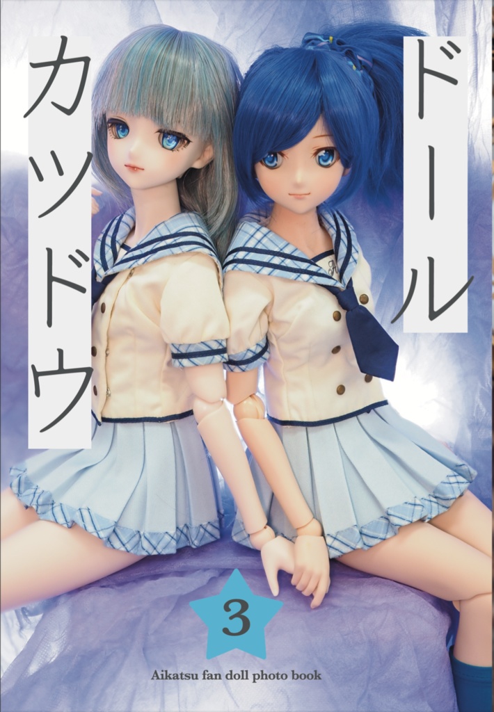 ドールカツドウ Vol.3