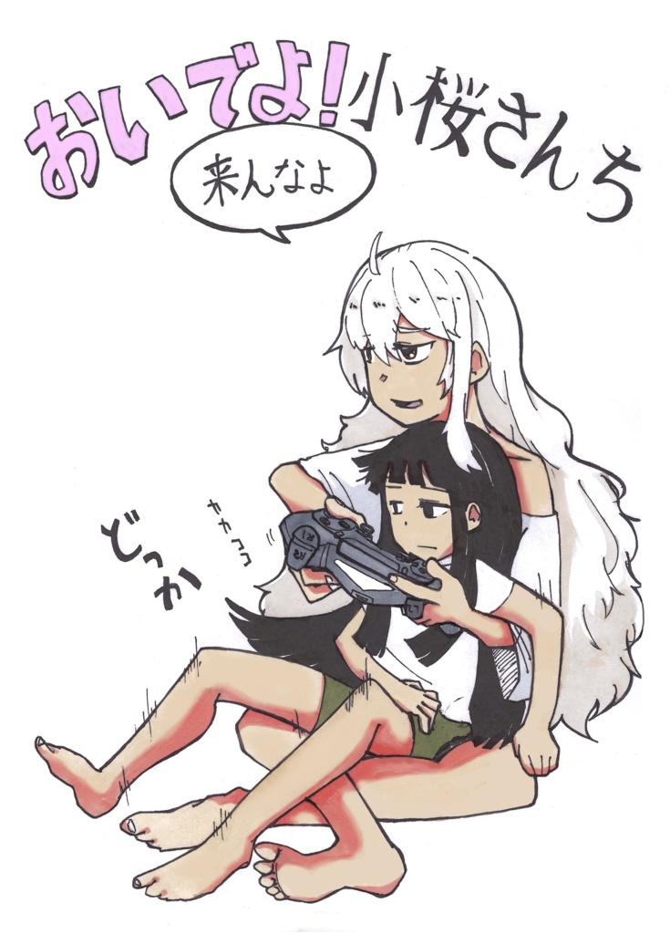 （電子版）おいでよ！（来んなよ）小桜さんち