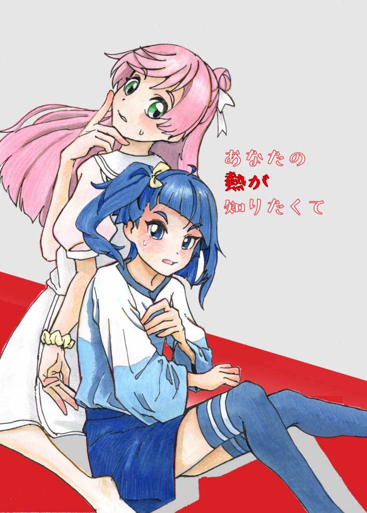 （電子）あなたの熱が知りたくて